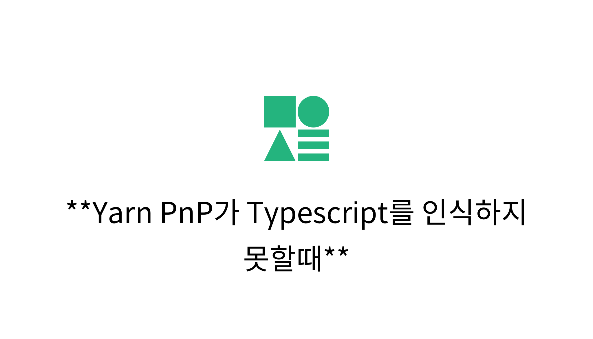 Yarn PnP가 Typescript를 인식하지 못할때 mysetting